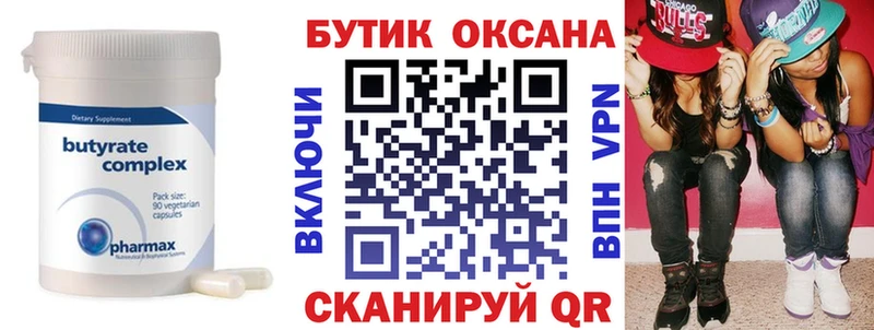 Бутират Butirat  Усть-Катав 
